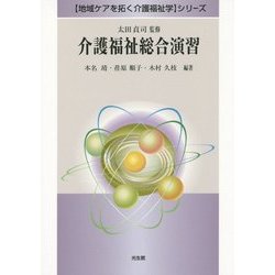 介護福祉総合演習(「地域ケアを拓く介護福祉学」シリーズ) [全集叢書]