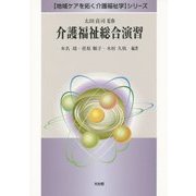 介護福祉総合演習(「地域ケアを拓く介護福祉学」シリーズ) [全集叢書]