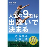 人生の9割は出逢いで決まる [単行本]