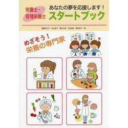 栄養士・管理栄養士スタートブック―あなたの夢を応援します! [単行本]