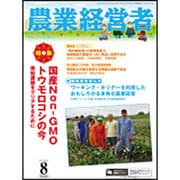 農業経営者 No.233(2015年8月号) [単行本]