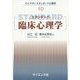 スタンダード臨床心理学(ライブラリスタンダード心理学〈10〉) [全集叢書]