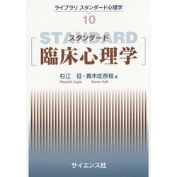 スタンダード臨床心理学(ライブラリスタンダード心理学〈10〉) [全集叢書]
