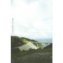 生きようと生きるほうへ [単行本]