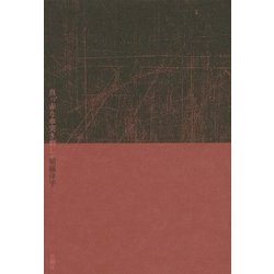 真っ赤な傘突き刺して [単行本]