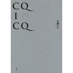 CQ I CQ [単行本]