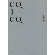 CQ I CQ [単行本]