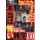 知らなきゃよかった!本当は怖い雑学150 [単行本]