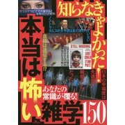知らなきゃよかった!本当は怖い雑学150 [単行本]