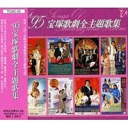 ヨドバシ.com - 宝塚歌劇団/95宝塚歌劇全主題歌集 [CD] 通販【全品無料