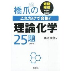 ヨドバシ.com - 橋爪のこれだけで合格!理論化学25題 改訂版 [全集叢書