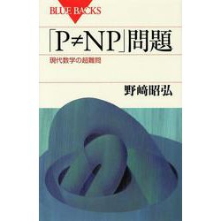 「P≠NP」問題―現代数学の超難問(ブルーバックス) [新書]