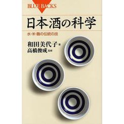 日本酒の科学―水・米・麹の伝統の技(ブルーバックス) [新書]