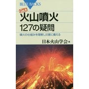 Q&A火山噴火127の疑問―噴火の仕組みを理解し災害に備える(ブルーバックス) [新書]
