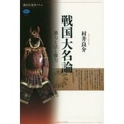 戦国大名論―暴力と法と権力(講談社選書メチエ) [全集叢書]