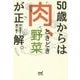 50歳からは「肉、ときどき野菜」が正解。 [単行本]