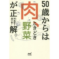 50歳からは「肉、ときどき野菜」が正解。 [単行本]