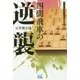 四間飛車の逆襲(マイナビ将棋BOOKS) [単行本]