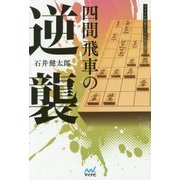 四間飛車の逆襲(マイナビ将棋BOOKS) [単行本]