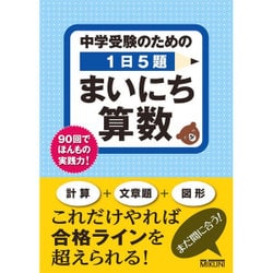 中学受験のための１日５題 まいにち算数－90回でほんもの実践力！ [単行本]