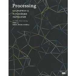 Processing―ビジュアルデザイナーとアーティストのためのプログラミング入門 [単行本]