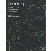 Processing―ビジュアルデザイナーとアーティストのためのプログラミング入門 [単行本]