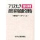 プラスチック成形材料商取引便覧―特性データベース〈2016年版〉 改訂第32版 [事典辞典]