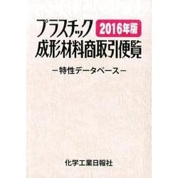プラスチック成形材料商取引便覧―特性データベース〈2016年版〉 改訂第32版 [事典辞典]