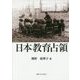 日本教育占領 [単行本]