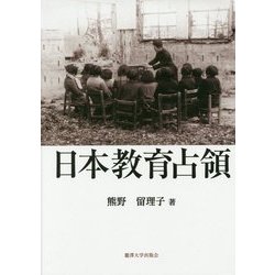 日本教育占領 [単行本]