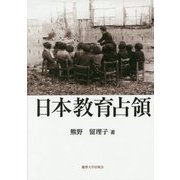 日本教育占領 [単行本]