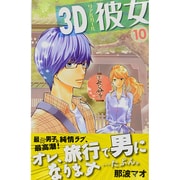 3D彼女 10（デザートコミックス） [コミック]