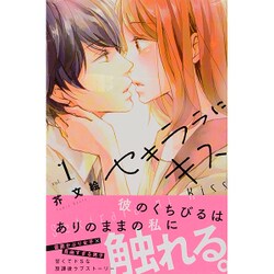 ヨドバシ Com セキララにキス 1 デザートコミックス コミック 通販 全品無料配達