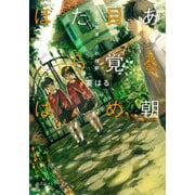 ある朝目覚めたらぼくは―千の知恵・万の理解(集英社オレンジ文庫) [文庫]