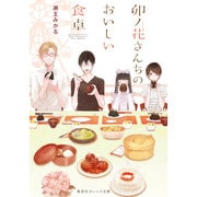 卯ノ花さんちのおいしい食卓(集英社オレンジ文庫) [文庫]