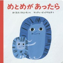 めとめがあったら [絵本]