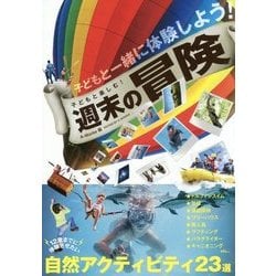 子どもと楽しむ!週末の冒険 [単行本]