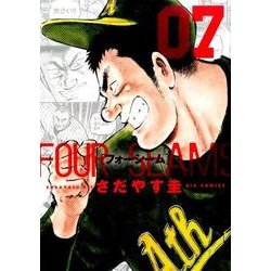 フォーシーム<７>(ビッグ コミックス) [コミック]