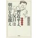 変見自在 習近平よ、「反日」は朝日を見倣え [単行本]