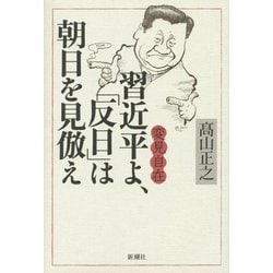 変見自在 習近平よ、「反日」は朝日を見倣え [単行本]