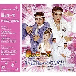 ヨドバシ.com - 宝塚歌劇団/『暁のローマ』『レ・ビジュー