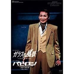 ヨドバシ.com - 宝塚歌劇 復刻版DVD『ガラスの風景』『バビロン』-浮遊
