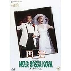 ヨドバシ.com - 宝塚歌劇90周年記念 復刻版DVD『再会』『ノバ・ボサ