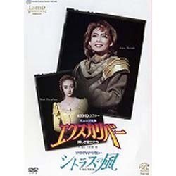 ヨドバシ.com - 宝塚歌劇90周年記念 復刻版DVD 『エクスカリバー』-美しき騎士たち-『シトラスの風』 [DVD] 通販【全品無料配達】