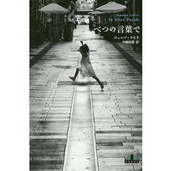 べつの言葉で(新潮クレスト・ブックス) [全集叢書]