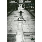 べつの言葉で(新潮クレスト・ブックス) [全集叢書]