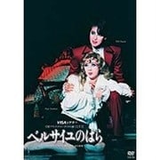 ベルサイユのばら [DVD]