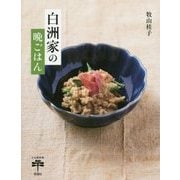 白洲家の晩ごはん(とんぼの本) [全集叢書]