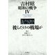 吉村昭昭和の戦争〈4〉彼らだけの戦場が [全集叢書]