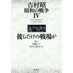 吉村昭昭和の戦争〈4〉彼らだけの戦場が [全集叢書]